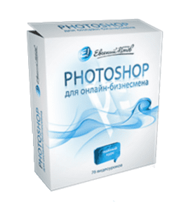 Видеокурс PhotoShop для Онлайн - Бизнесмена (Евгений Попов)