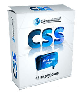 Бесплатный видеокурс CSS. Базовый курс (Евгений Попов)