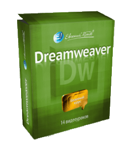 Бесплатный видеокурс Adobe Dreamweaver (Евгений Попов)