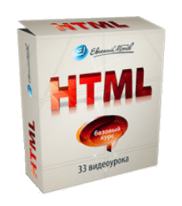 Бесплатный видеокурс HTML. Базовый курс (Евгений Попов)