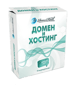 Бесплатный видеокурс Домен и хостинг (Евгений Попов)