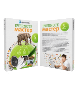 Видеокурс Evernote - Мастер (Евгений Попов)