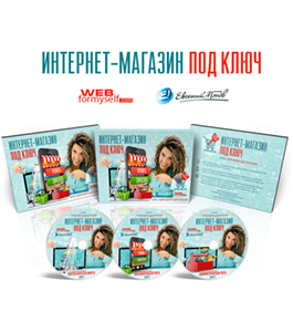 Видеокурс Интернет-магазин под ключ (Евгений Попов)