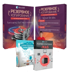 Видеокурс Резервное копирование по методу Евгения Попова (Евгений Попов)