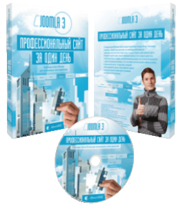 Видеокурс Joomla 3 - профессиональный сайт за один день. Стандарт (Евгений Попов, Сергей Патин)