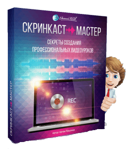 Видеокурс Скринкаст - Мастер (Евгений Попов)