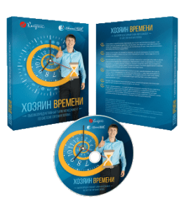 Видеокурс Хозяин времени (Евгений Попов)
