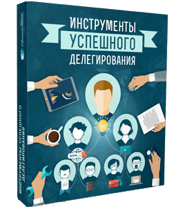 Видеокурс Инструменты успешного делегирования (Евгений Попов)