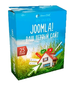 Видеокурс Joomla. Ваш первый сайт (Евгений Попов, Сергей Патин)