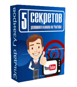 Бесплатный видеокурс 5 секретов успешного канала на YouTube (Евгений Попов, Эльдар Гузаиров)