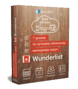 Видеокурс 7 уроков по лучшему облачному мененджеру задач Wunderlist (Евгений Попов)