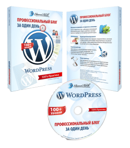 Видеокурс Wordpress - Профессиональный блог за один день (Евгений Попов)