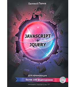 Видеокурс JavaScript и jQuery для начинающих в видеоформате (Евгений Попов)