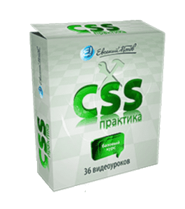 Видеокурс CSS практика (Евгений Попов)