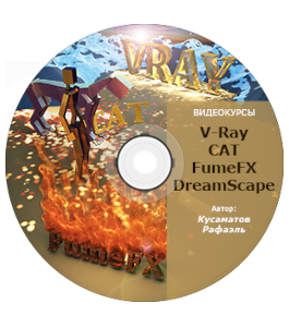 Видеокурс 3D Max. Плагины - V-Ray, DreamScape, PhoenixFD, FumeFX (Рафаэль Кусаматов)