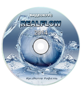 Видеокурс RealFlow (Рафаэль Кусаматов)