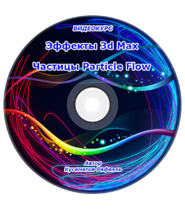 Видеокурс Эффекты 3D Max. Система частиц Particle Flow (Рафаэль Кусаматов)