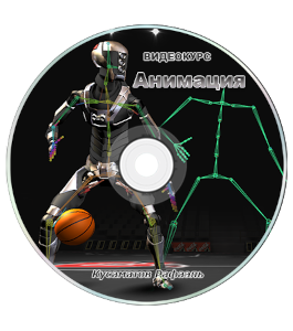 Видеокурс Анимация в 3D Max (Рафаэль Кусаматов)