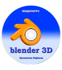 Видеокурс Blender 3d (Рафаэль Кусаматов)