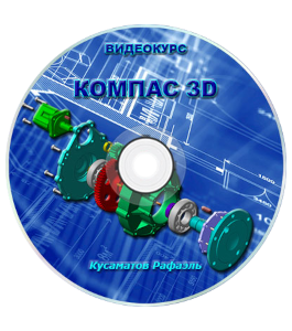 Видеокурс Компас 3D (Рафаэль Кусаматов)