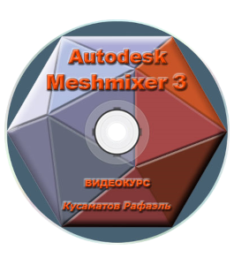 Видеокурс Autodesk Meshmixer (Рафаэль Кусаматов)