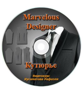 Видеокурс Marvelous-Couturier. Кутюрье (Рафаэль Кусаматов)