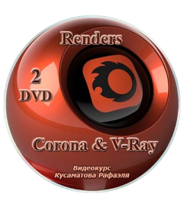 Видеокурс Render - Corona и VRay (Рафаэль Кусаматов)