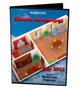 Видеокурс 3D Max. Дизайн интерьера - 2012 (Рафаэль Кусаматов)