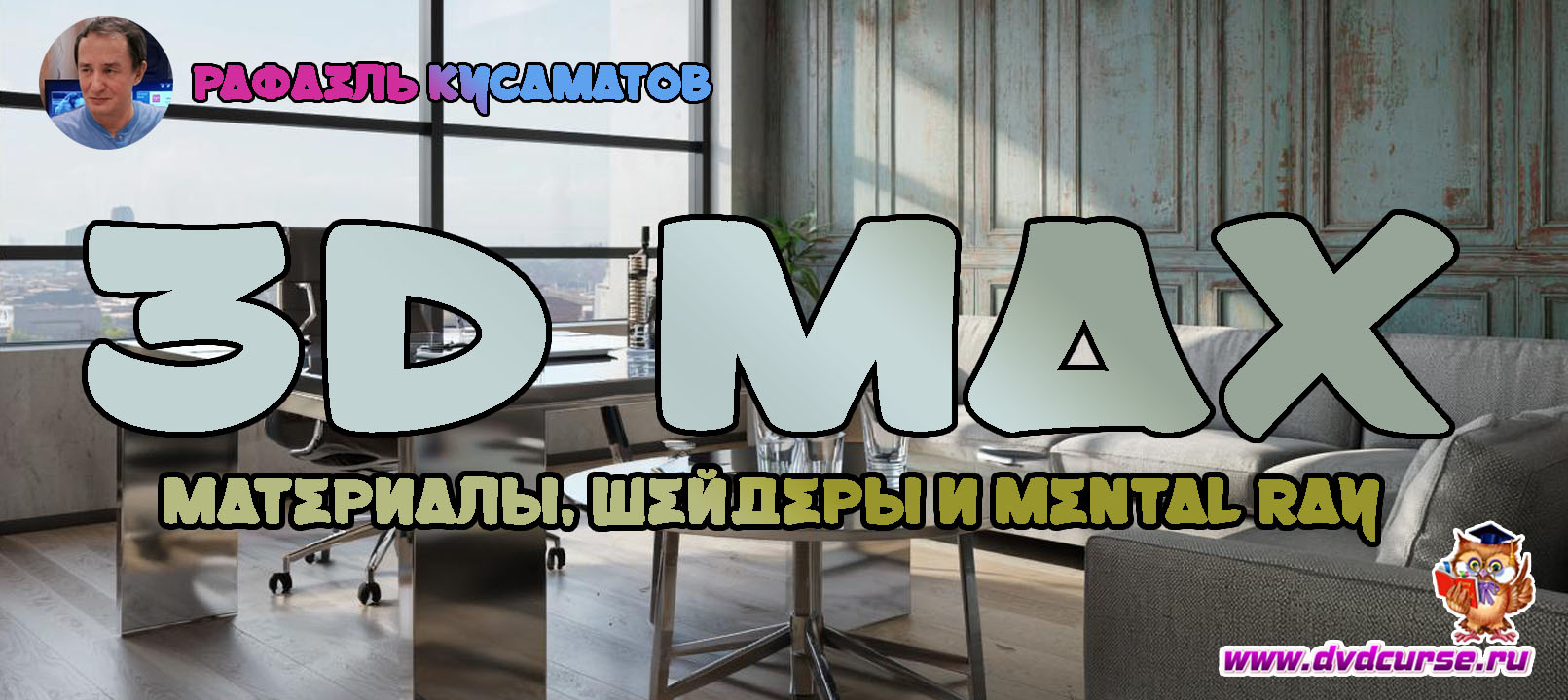 Мини-курс 3D Max. Материалы, шейдеры и Mental Ray. (Рафаэль Кусаматов)