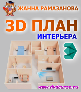 Бесплатный видеокурс Создание концептуального 3d плана интерьера в программе 3d max (Жанна Рамазанова)