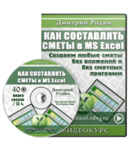 Видеокурс Как составлять сметы в Microsoft Excel? (Дмитрий Родин)