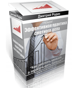 Видеокурс Эффективная практика сметного дела (Дмитрий Родин)