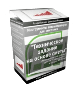 Видеокурс Гранд-Смета. Автоматический Шаблон технического задания /дефектной ведомости (Дмитрий Родин)