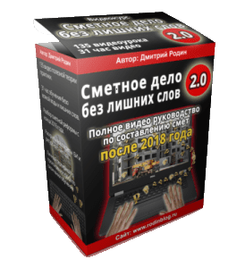 Видеокурс Сметное дело без лишних слов 2.0 (Дмитрий Родин)