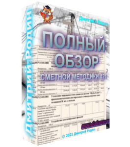 Видеокурс Полный обзор новой сметной методики 421 (Дмитрий Родин)