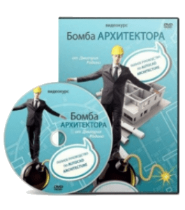 Видеокурс Autocad Architecture. Бомба архитектора (Дмитрий Родин)