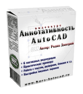 Видеокурс Аннотативность AutoCAD (Дмитрий Родин)