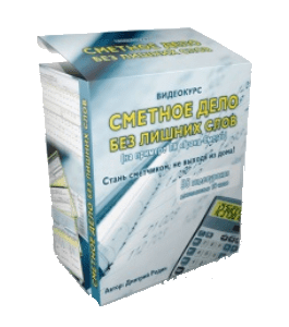Бесплатный видеокурс Сметное дело без лишних слов (Дмитрий Родин)
