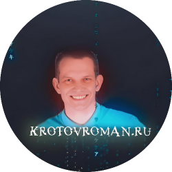 Роман Кротов