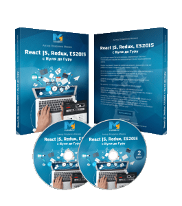 Видеокурс React JS, Redux, ES2015 с Нуля до Гуру (Михаил Русаков)