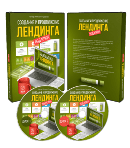 Видеокурс Создание и продвижение лендинга под ключ (Михаил Русаков)