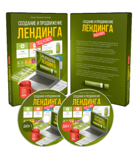 Видеокурс Создание и продвижение лендинга под ключ (Михаил Русаков)