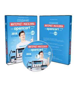 Видеокурс Создание Интернет - Магазина на OpenCart 2.0 (Михаил Русаков)
