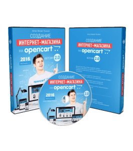 Видеокурс Создание Интернет - Магазина на OpenCart 2.0 (Михаил Русаков)