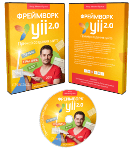 Видеокурс Фреймворк Yii 2.0 с нуля. Пример создания сайта (Михаил Русаков)