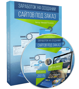 Видеокурс Заработок на создании сайтов под заказ (Михаил Русаков)