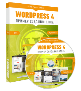Видеокурс WordPress 4. Пример создания блога (Михаил Русаков)