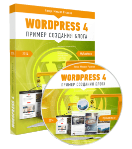 Видеокурс WordPress 4. Пример создания блога (Михаил Русаков)