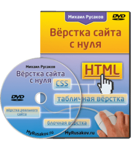 Видеокурс Вёрстка сайта с нуля (Михаил Русаков)