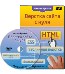 Видеокурс Вёрстка сайта с нуля (Михаил Русаков)
